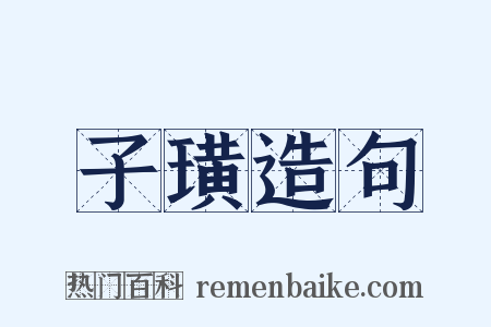 子璜造句是什么意思的图片